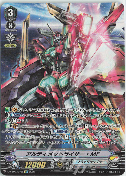 SP アルティメットライザー・MF | 販売 | [DVS02]Vクランコレクション Vol.2 | ヴァンガード