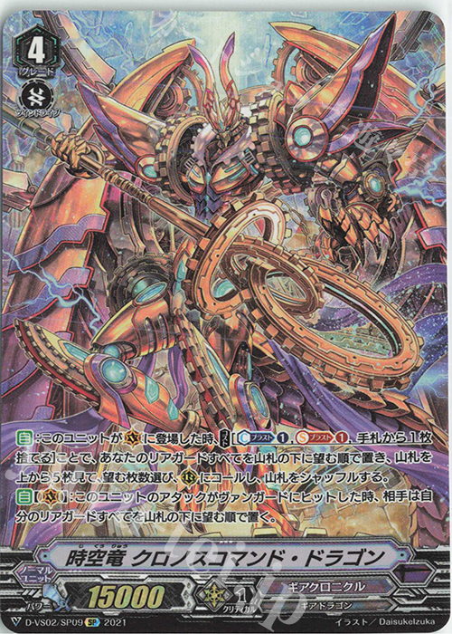 SP 時空竜クロノスコマンド・ドラゴン | 販売 | [DVS02]Vクランコレクション Vol.2 | ヴァンガード
