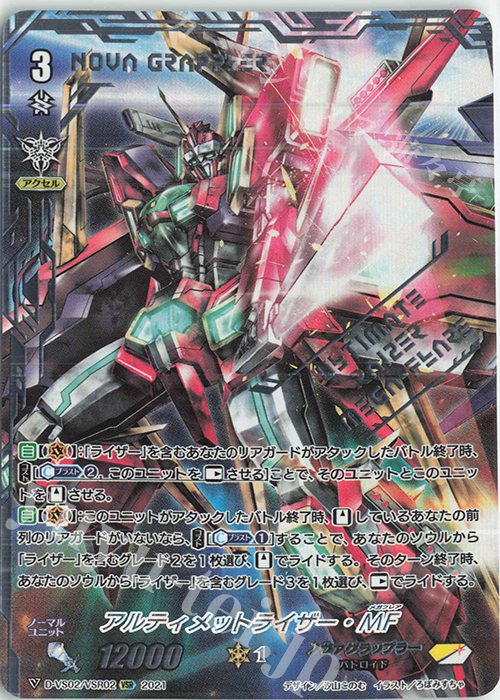 VSR アルティメットライザー・MF | 販売 | [DVS02]Vクランコレクション Vol.2 | ヴァンガード