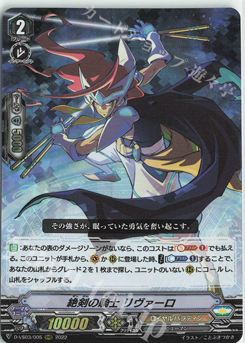 RRR 絶剣の騎士リヴァーロ | 販売 | [DVS03]Vクランコレクション Vol.3 | ヴァンガード