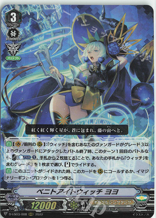 RRR ベニトアイトウィッチヨヨ | 販売 | [DVS03]Vクランコレクション Vol.3 | ヴァンガード