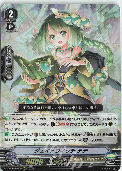 RRR ジェイドウィッチテテ | 販売 | [DVS03]Vクランコレクション Vol.3 | ヴァンガード