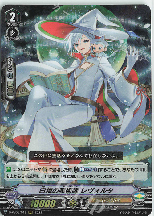 RRR 白燐の魔術師レヴォルタ | 販売 | [DVS03]Vクランコレクション Vol.3 | ヴァンガード