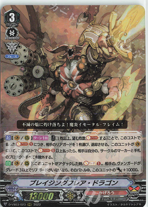 RRR ブレイジングフレア・ドラゴン | 販売 | [DVS03]Vクランコレクション Vol.3 | ヴァンガード