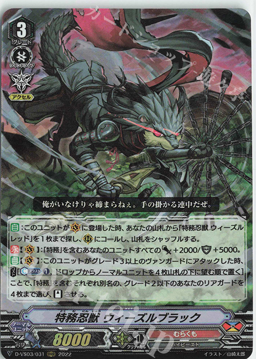 RRR 特務忍獣ウィーズルブラック | 販売 | [DVS03]Vクランコレクション Vol.3 | ヴァンガード
