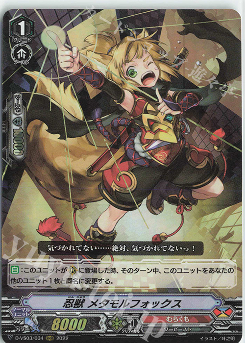 RRR 忍獣メタモルフォックス | 販売 | [DVS03]Vクランコレクション Vol.3 | ヴァンガード