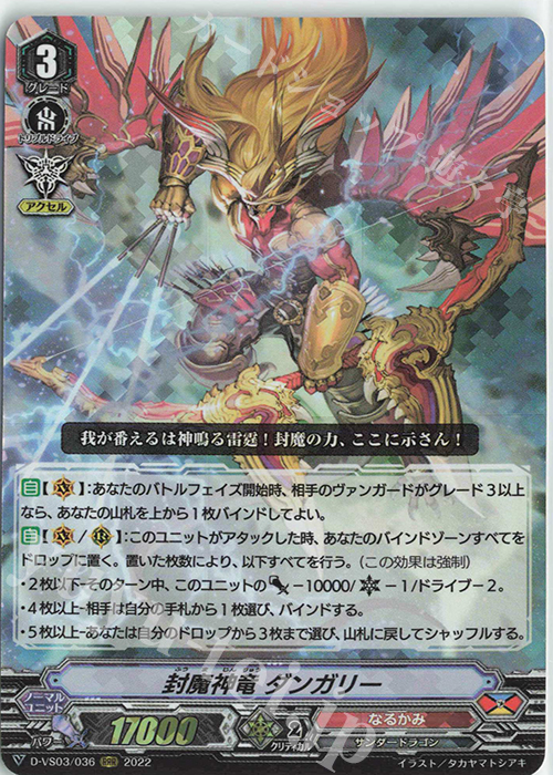 RRR 封魔神竜ダンガリー | 販売 | [DVS03]Vクランコレクション Vol.3 | ヴァンガード