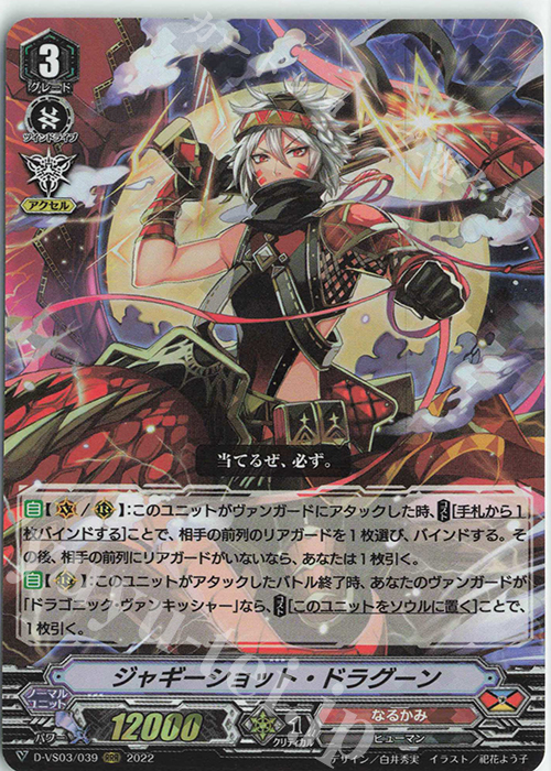 RRR ジャギーショット・ドラグーン | 販売 | [DVS03]Vクランコレクション Vol.3 | ヴァンガード