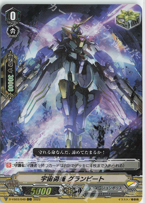 RRR 宇宙勇機グランビート | 販売 | [DVS03]Vクランコレクション Vol.3 | ヴァンガード
