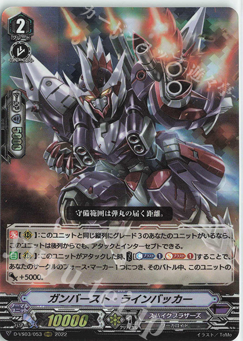 RRR ガンバースト・ラインバッカー | 販売 | [DVS03]Vクランコレクション Vol.3 | ヴァンガード