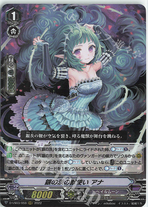 RRR 銀の茨の獣使いアナ | 販売 | [DVS03]Vクランコレクション Vol.3 | ヴァンガード
