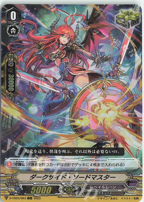 RRR ダークサイド・ソードマスター | 販売 | [DVS03]Vクランコレクション Vol.3 | ヴァンガード