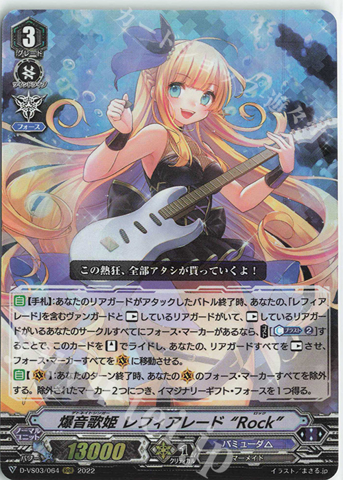 RRR 爆音歌姫レフィアレード“Rock” | 販売 | [DVS03]Vクランコレクション Vol.3 | ヴァンガード