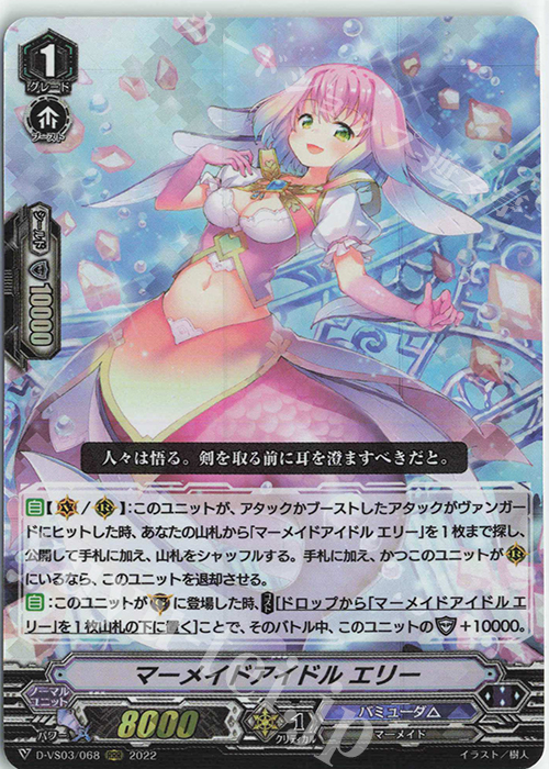 RRR マーメイドアイドルエリー | 販売 | [DVS03]Vクランコレクション Vol.3 | ヴァンガード