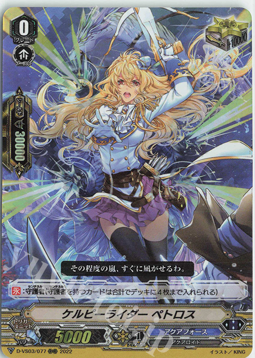 RRR ケルピーライダーペトロス | 販売 | [DVS03]Vクランコレクション Vol.3 | ヴァンガード