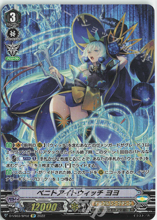 SP ベニトアイトウィッチヨヨ | 販売 | [DVS03]Vクランコレクション Vol.3 | ヴァンガード