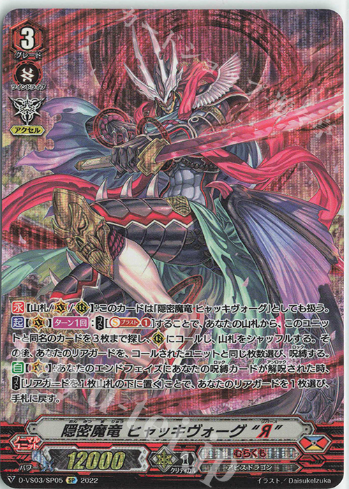 SP 隠密魔竜ヒャッキヴォーグ“Я” | 買取 | [DVS03]Vクランコレクション Vol.3 | ヴァンガード