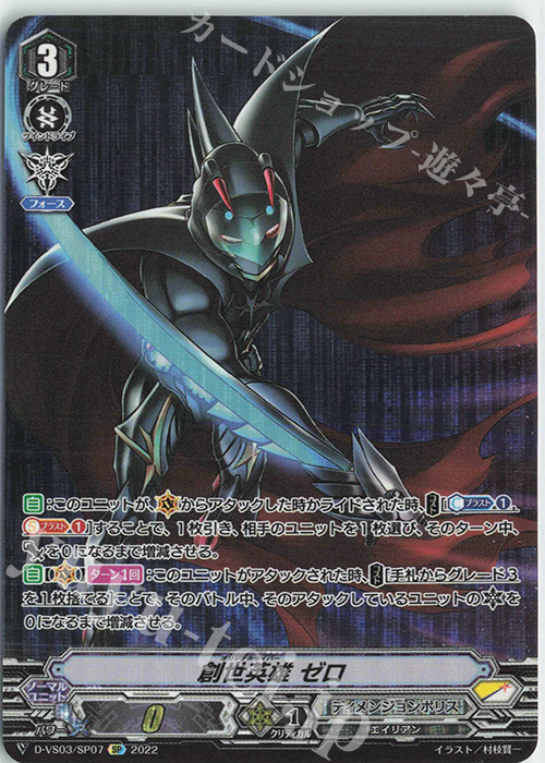 SP 創世英雄ゼロ | 販売 | [DVS03]Vクランコレクション Vol.3 | ヴァンガード