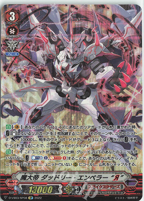 SP 魔大帝ダッドリー・エンペラー“Я” | 販売 | [DVS03]Vクランコレクション Vol.3 | ヴァンガード