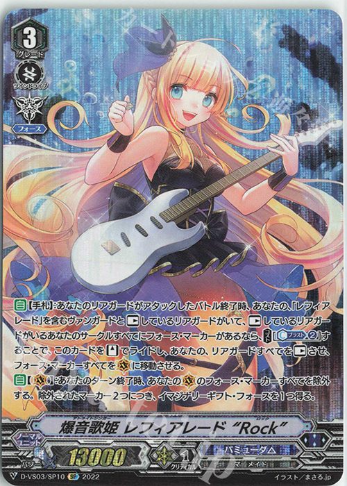 SP 爆音歌姫レフィアレード“Rock” | 販売 | [DVS03]Vクランコレクション Vol.3 | ヴァンガード