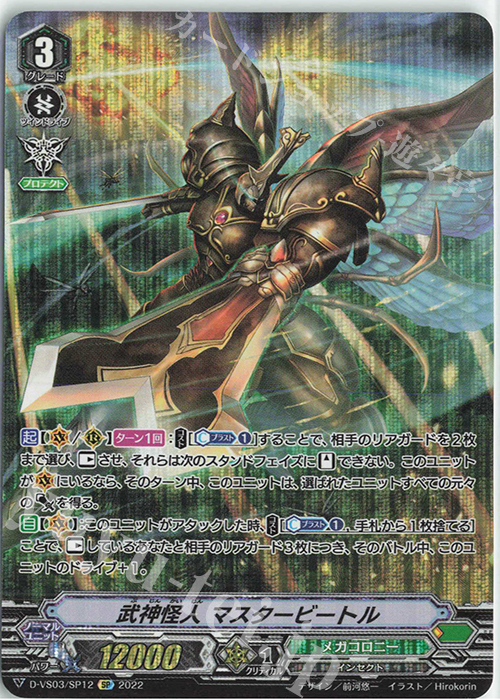 SP 武神怪人マスタービートル | 販売 | [DVS03]Vクランコレクション Vol.3 | ヴァンガード