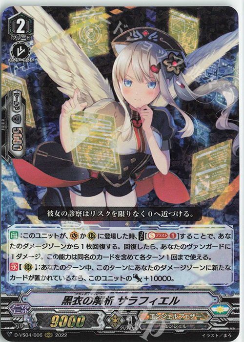 RRR 黒衣の解析サラフィエル | 販売 | [DVS04]Vクランコレクション Vol.4 | ヴァンガード