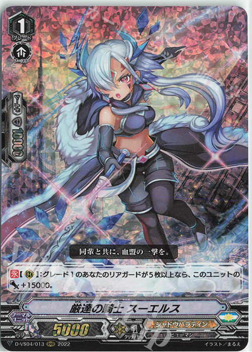 RRR 厳達の騎士スーエルス 販売 | [DVS04]Vクランコレクション