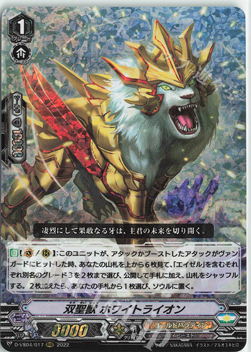 RRR 双聖獣ホワイトライオン | 販売 | [DVS04]Vクランコレクション Vol.4 | ヴァンガード