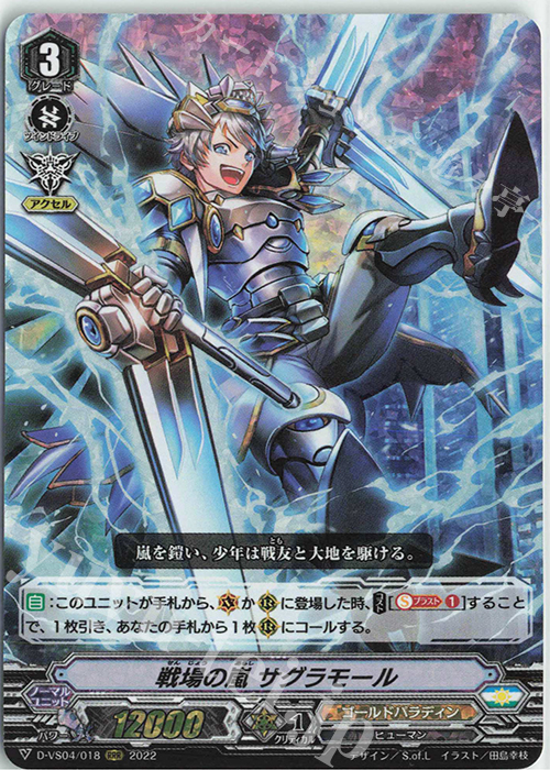 RRR 戦場の嵐サグラモール | 販売 | [DVS04]Vクランコレクション Vol.4 | ヴァンガード