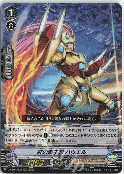 RRR 紅の獅子獣ハウエル | 販売 | [DVS04]Vクランコレクション Vol.4 | ヴァンガード