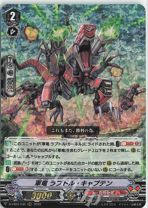RRR 軍竜ラプトル・キャプテン 販売 | [DVS04]Vクラン