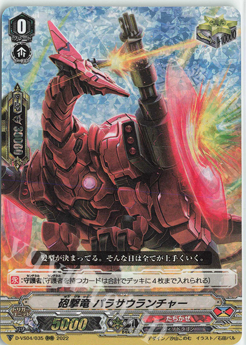 RRR 砲撃竜パラサウランチャー | 販売 | [DVS04]Vクランコレクション Vol.4 | ヴァンガード