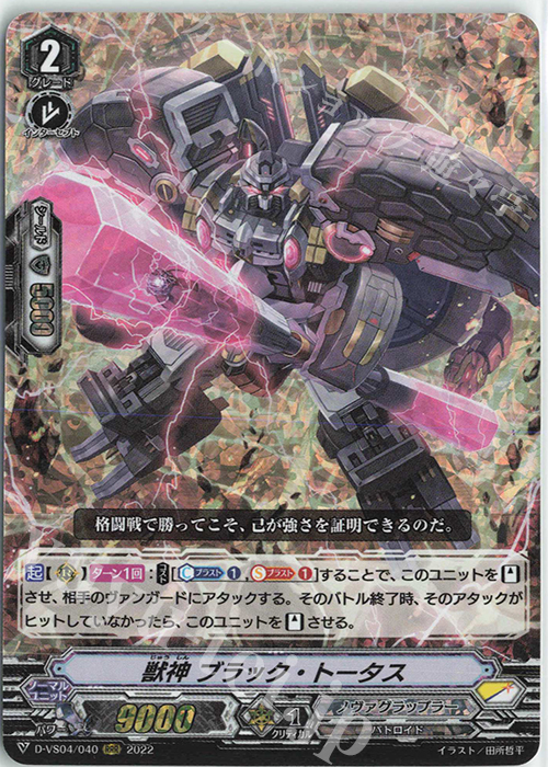 RRR 獣神ブラック・トータス | 販売 | [DVS04]Vクランコレクション Vol.4 | ヴァンガード