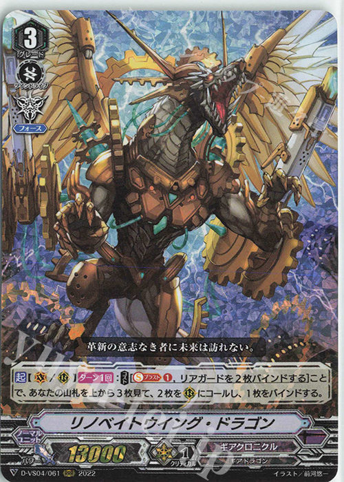 RRR リノベイトウイング・ドラゴン | 販売 | [DVS04]Vクランコレクション Vol.4 | ヴァンガード