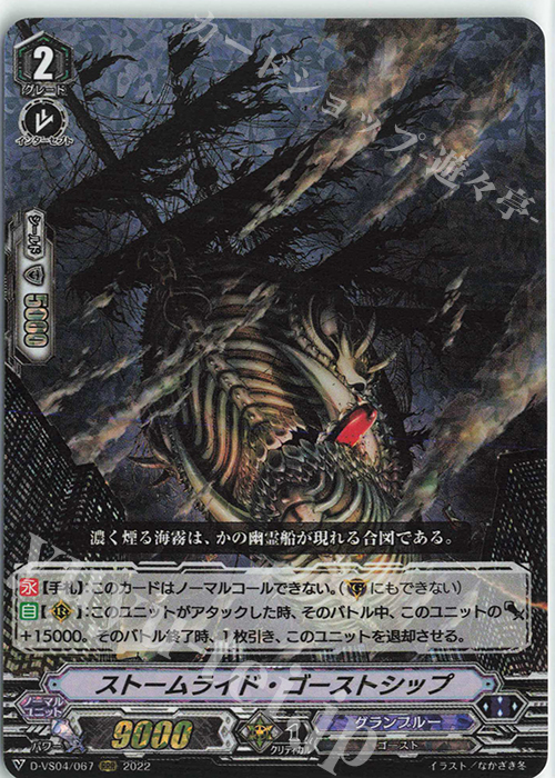 RRR ストームライド・ゴーストシップ | 販売 | [DVS04]Vクランコレクション Vol.4 | ヴァンガード
