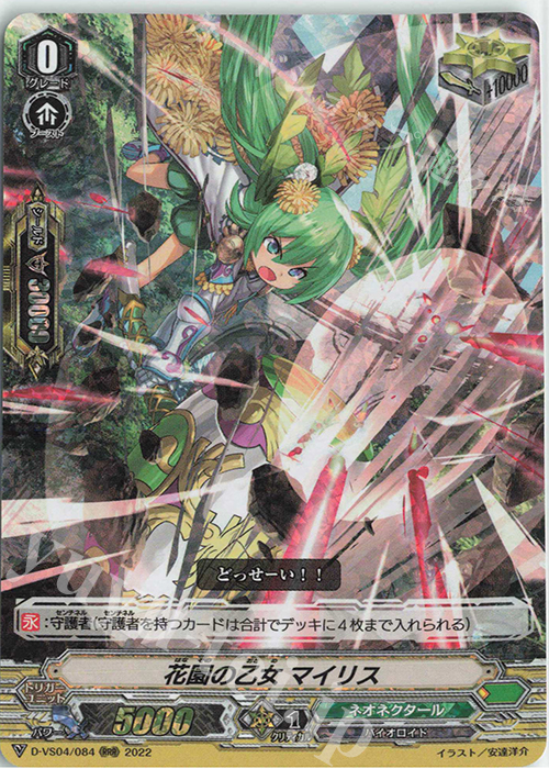 RRR 花園の乙女マイリス | 販売 | [DVS04]Vクランコレクション Vol.4 | ヴァンガード