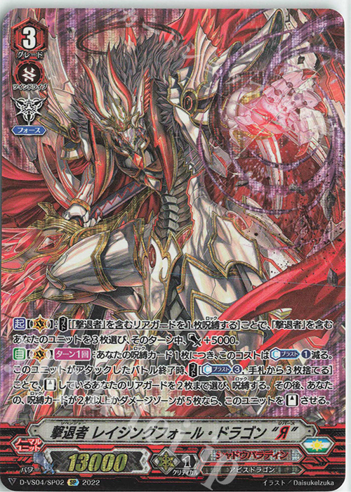 SP 撃退者レイジングフォール・ドラゴン“Я” | 販売 | [DVS04]Vクランコレクション Vol.4 | ヴァンガード