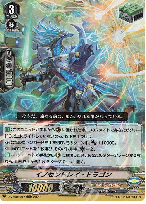 RRR イノセントレイ・ドラゴン  | 買取 | [DVS05]Vクランコレクション Vol.5 | ヴァンガード