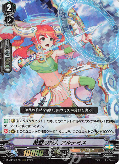 RRR 黄昏の狩人 アルテミス  | 販売 | [DVS05]Vクランコレクション Vol.5 | ヴァンガード