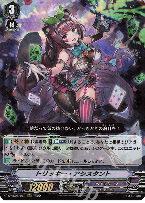 RRR トリッキー・アシスタント  | 販売 | [DVS05]Vクランコレクション Vol.5 | ヴァンガード