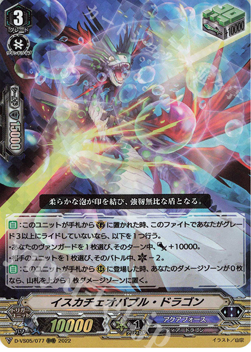 RRR イスカチェオバブル・ドラゴン  | 販売 | [DVS05]Vクランコレクション Vol.5 | ヴァンガード
