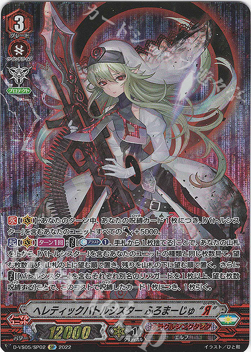 SP ヘレティックバトルシスター ふろまーじゅ “Я”  | 販売 | [DVS05]Vクランコレクション Vol.5 | ヴァンガード