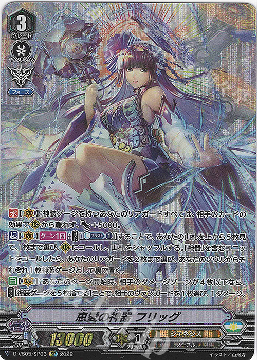 SP 恵愛の神器 フリッグ  | 販売 | [DVS05]Vクランコレクション Vol.5 | ヴァンガード