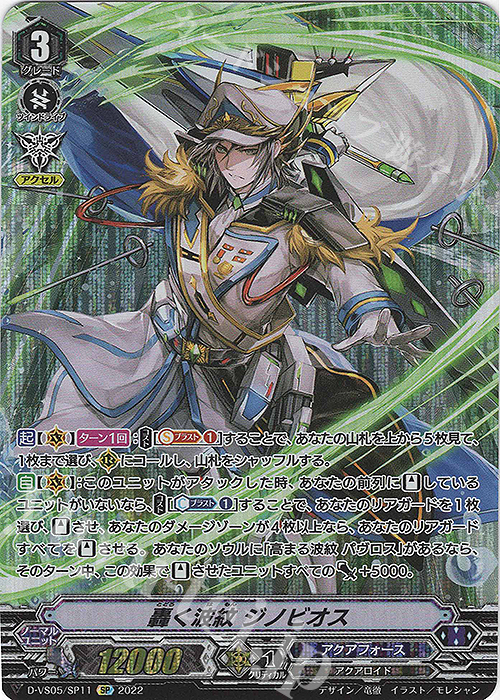 SP 轟く波紋 ジノビオス  | 販売 | [DVS05]Vクランコレクション Vol.5 | ヴァンガード