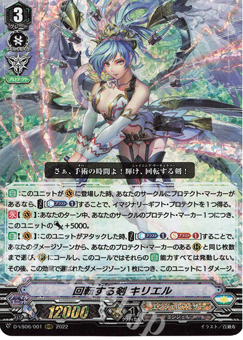 RRR 回転する剣 キリエル  | 販売 | [DVS06]Vクランコレクション Vol.6 | ヴァンガード