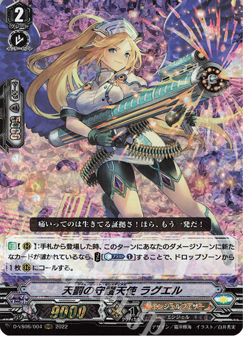 RRR 天罰の守護天使 ラグエル  | 販売 | [DVS06]Vクランコレクション Vol.6 | ヴァンガード