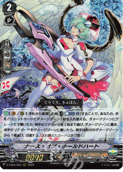 RRR ナース・オブ・ホールドハート  | 販売 | [DVS06]Vクランコレクション Vol.6 | ヴァンガード