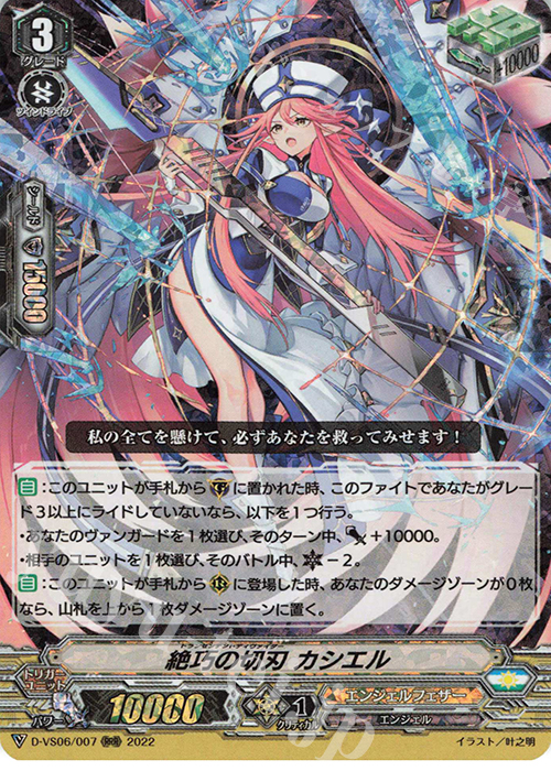 RRR 絶巧の切刃 カシエル  | 販売 | [DVS06]Vクランコレクション Vol.6 | ヴァンガード