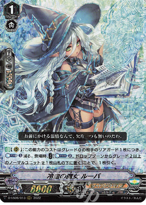 RRR 冷血の魔女 ルーバ  | 販売 | [DVS06]Vクランコレクション Vol.6 | ヴァンガード