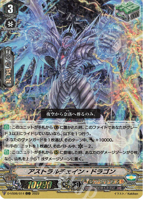 RRR アストラルチェイン・ドラゴン  | 販売 | [DVS06]Vクランコレクション Vol.6 | ヴァンガード